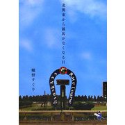 北関東から競馬がなくなる日(新風舎文庫) [文庫]