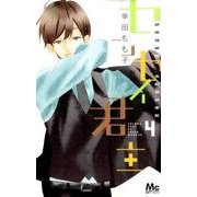 センセイ君主 4（マーガレットコミックス） [コミック]