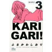 カリガリ! 3（マーガレットコミックス） [コミック]