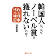 韓国人は、なぜノーベル賞を獲れないのか?―和の日本 恨の韓国(ベストセレクトBB) [単行本]