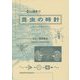 昆虫の時計―分子から野外まで(環境Eco選書) [全集叢書]
