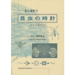 昆虫の時計―分子から野外まで(環境Eco選書) [全集叢書]