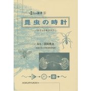 昆虫の時計―分子から野外まで(環境Eco選書) [全集叢書]