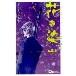ヨドバシ Com 花に染む 5 クイーンズコミックス コミック 通販 全品無料配達