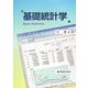 基礎統計学 [単行本]