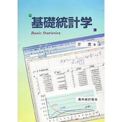 基礎統計学 [単行本]