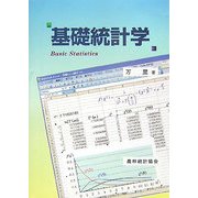基礎統計学 [単行本]