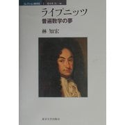 ライプニッツ―普遍数学の夢(コレクション数学史〈2〉) [単行本]