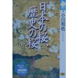 日本の桜、歴史の桜(NHKライブラリー) [全集叢書]