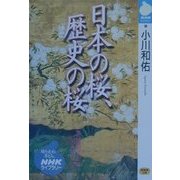 日本の桜、歴史の桜(NHKライブラリー) [全集叢書]