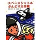 スペースシャトルぶんどり大作戦(旺文社創作児童文学) [全集叢書]