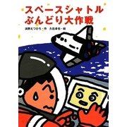 スペースシャトルぶんどり大作戦(旺文社創作児童文学) [全集叢書]