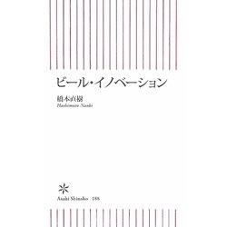 ビール・イノベーション(朝日新書) [新書]