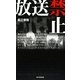 放送禁止 [単行本]