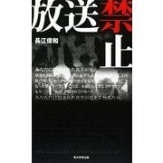 放送禁止 [単行本]