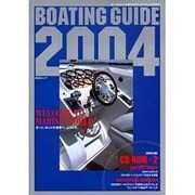 BOATING GUIDE 2004－ボート&ヨットの総カタログ（KAZIムック 98） [ムックその他]
