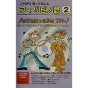 J-POPS歌って楽しむフィリピノ語〈2〉MAGKANTAHAN TAYO!―NG PILIPINO MULA SA JAPANESE HIT SONGS(2) [単行本]