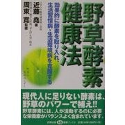 野草酵素健康法―効果的に酵素を取り入れ、生活習慣病・生活環境病を克服する(健康ブックス) [単行本]