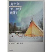 カナダ オーロラ紀行 [単行本]