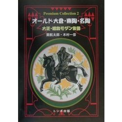 オールド大倉・東陶・名陶―大正・昭和モダン食器(Premium Collection〈2〉) [単行本]