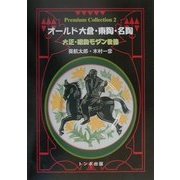 オールド大倉・東陶・名陶―大正・昭和モダン食器(Premium Collection〈2〉) [単行本]