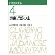 東京近郊の山 新装版 (日本登山大系〈4〉) [全集叢書]