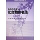 わかりやすい化合物命名法 [単行本]