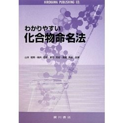 わかりやすい化合物命名法 [単行本]
