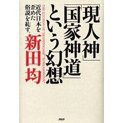 現人神国家神道という幻想－近代日本を歪めた俗説を糺す。 [単行本]