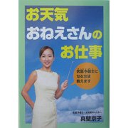 お天気おねえさんのお仕事―気象予報士になる方法教えます(PHPノンフィクション) [単行本]