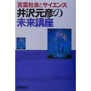 井沢元彦の未来講座 [単行本]