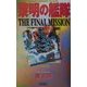 黎明の艦隊―THE FINAL MISSION(歴史群像新書) [新書]