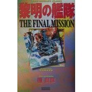 黎明の艦隊―THE FINAL MISSION(歴史群像新書) [新書]