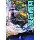 巨艦伝説〈3〉託された運命(学研M文庫) [文庫]