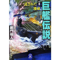 巨艦伝説〈3〉託された運命(学研M文庫) [文庫]