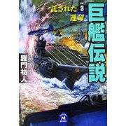 巨艦伝説〈3〉託された運命(学研M文庫) [文庫]
