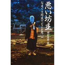 ヨドバシ Com 悪い坊主 なまぐさ坊主でどこが悪い 単行本 通販 全品無料配達