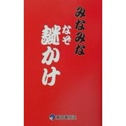 みなみな謎かけ [単行本]