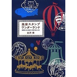 風景スタンプワンダーランド―郵便局にある風景入り消印の楽しみ方 [単行本]
