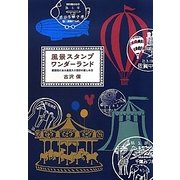 風景スタンプワンダーランド―郵便局にある風景入り消印の楽しみ方 [単行本]