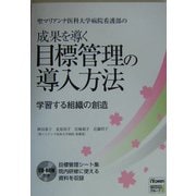 聖マリアンナ医科大学病院看護部の成果を導く目標管理の導入方法―学習する組織の創造 [単行本]