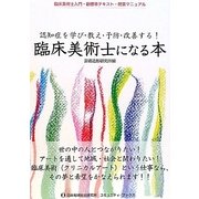 臨床美術士になる本―認知症を学び・教え・予防・改善する!臨床美術士入門・新標準テキスト・開業マニュアル [単行本]