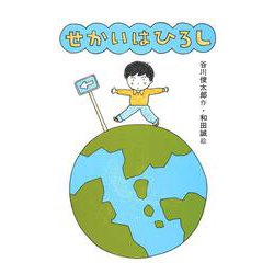 せかいはひろし(あかね書房・復刊絵本) [全集叢書]