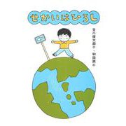 せかいはひろし(あかね書房・復刊絵本) [全集叢書]
