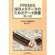 PREMIS保存メタデータのためのデータ辞書 第2.0版 [単行本]