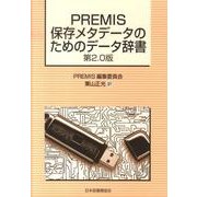 PREMIS保存メタデータのためのデータ辞書 第2.0版 [単行本]