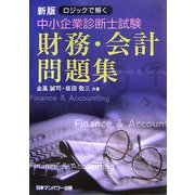 ロジックで解く中小企業診断士試験財務・会計問題集 新版 [単行本]