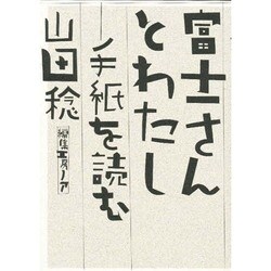 富士さんとわたし－手紙を読む [単行本]