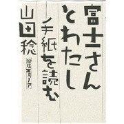 富士さんとわたし－手紙を読む [単行本]