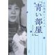 吉行理恵レクイエム「青い部屋」 [単行本]